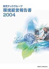 2004 東芝テック CSR報告書