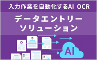 入力作業を自動化するAI-OCR データエントリーソリューション