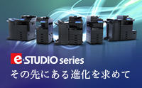 e-STUDIOseriesその先にある進化を求めて