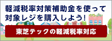 東芝テックの軽減税率対応