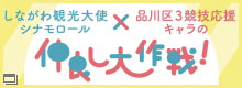 しながわ観光大使シナモロール×品川区3競技応援キャラの仲良し大作戦！