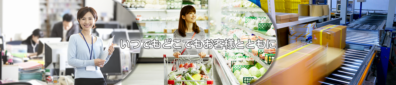 いつでもどこでもお客様とともに
