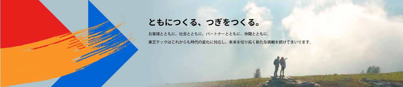 いつでもどこでもお客様とともに