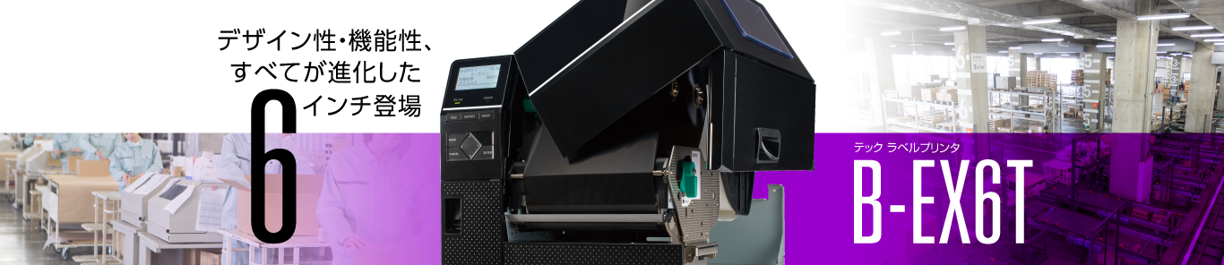 ラベルプリンタ　B-EX6T