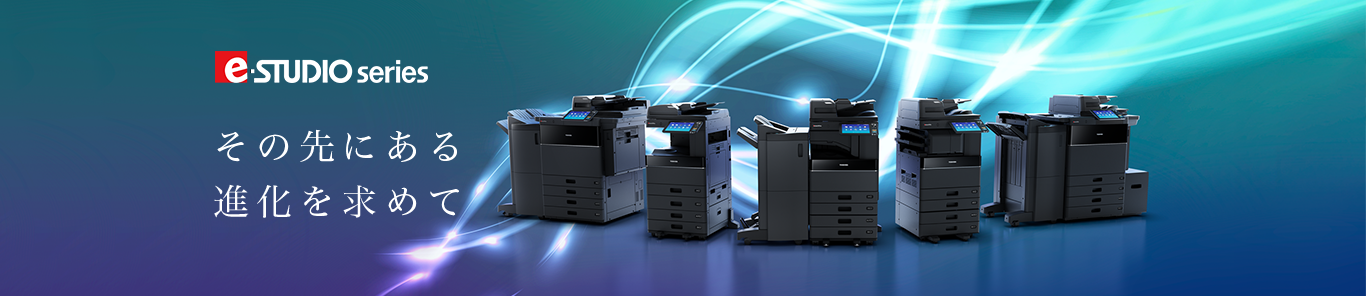 e-STUDIO その先にある進化を求めて