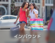 インバウンド対応