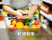 軽減税率対策