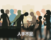 レジ行列・人出不足解消