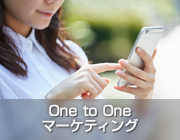 One to One マーケティング