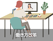 働き方改革
