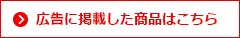 広告掲載商品をお探しの方はこちら