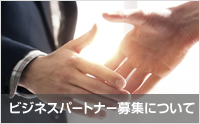 ビジネスパートナー様募集について