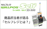 商品担当者が語る「セルフレジとは？」