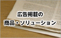 広告商品・ソリューションのご紹介