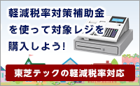軽減税率対策補助金を使って対象レジを購入しよう！