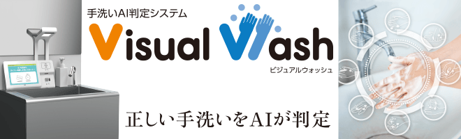 手洗いAI判定システム VisualWash（ビジュアルウォッシュ）