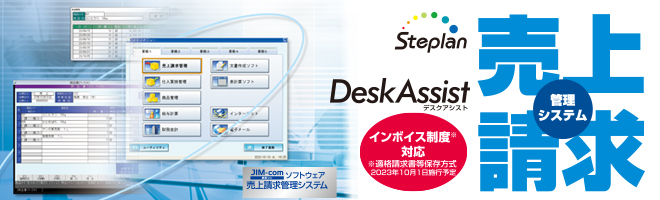 Steplan DeskAssist 事務コンソフトウェア 売上請求管理システム