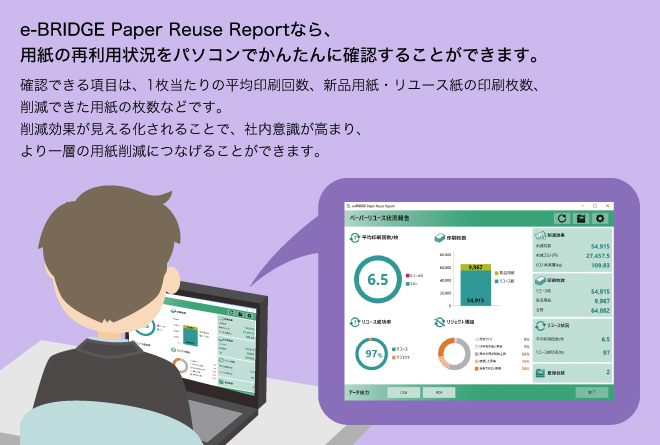 e-BRIDGE Paper Reuse Reportなら用紙の再利用状況をパソコンでカンタンに確認することができます。