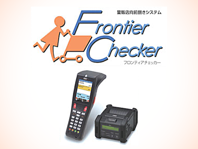 量販店向前捌きシステム Frontier Checker（フロンティアチェッカー