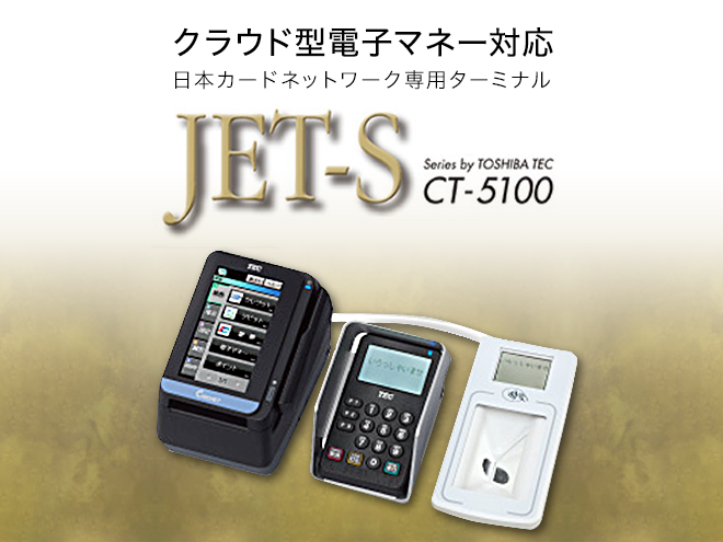 クラウド型電子マネー対応 日本カードネットワーク専用ターミナル JET-S CT-5100