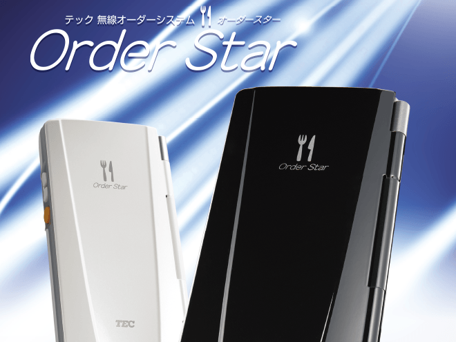 無線オーダーシステム OrderStar（オーダースター）