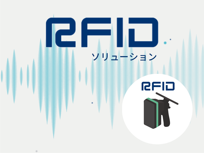 RFIDトータルソリューション