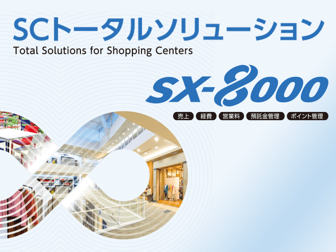 SCトータルソリューション
SX-8000