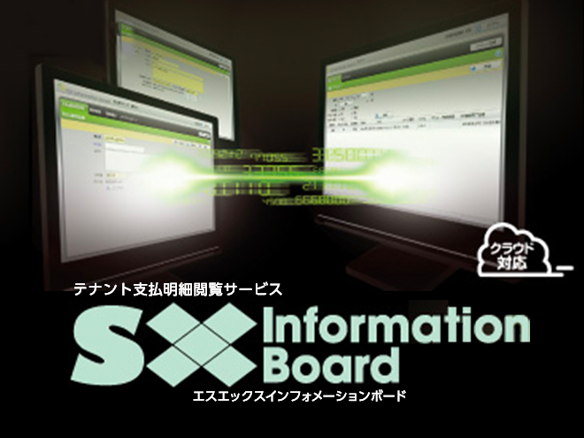 テナント支払明細閲覧サービス SX Information Board（エスエックスインフォメーションボード）