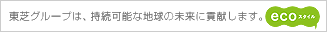 東芝グループは、持続可能な地球の未来に貢献します。