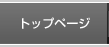 トップページ