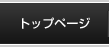 トップページ