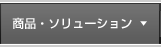 商品・ソリューション