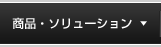 商品・ソリューション