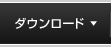 ダウンロード