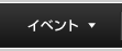 イベント