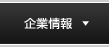 企業情報