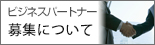 ビジネスパートナー様募集