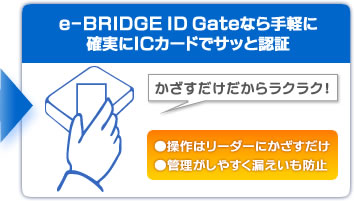 e-BRIDGE ID Gateなら手軽に確実にICカードでサッと認証