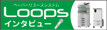 Loopsインタビュー