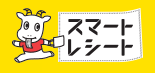 スマートレシート
