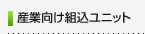 産業向け組込ユニット（基板・電源/インクジェットヘッド/組込ユニットなど）