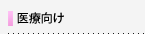 医療向け