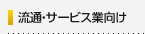 流通・サービス業向け（POS/レジスターなど）