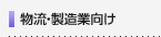 物流・製造業向け（バーコード/RFIDシステムなど）