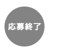 応募終了