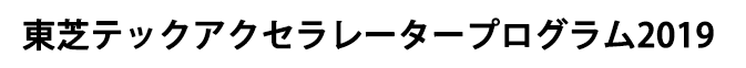 東芝テックアクセラレータープログラム2019
