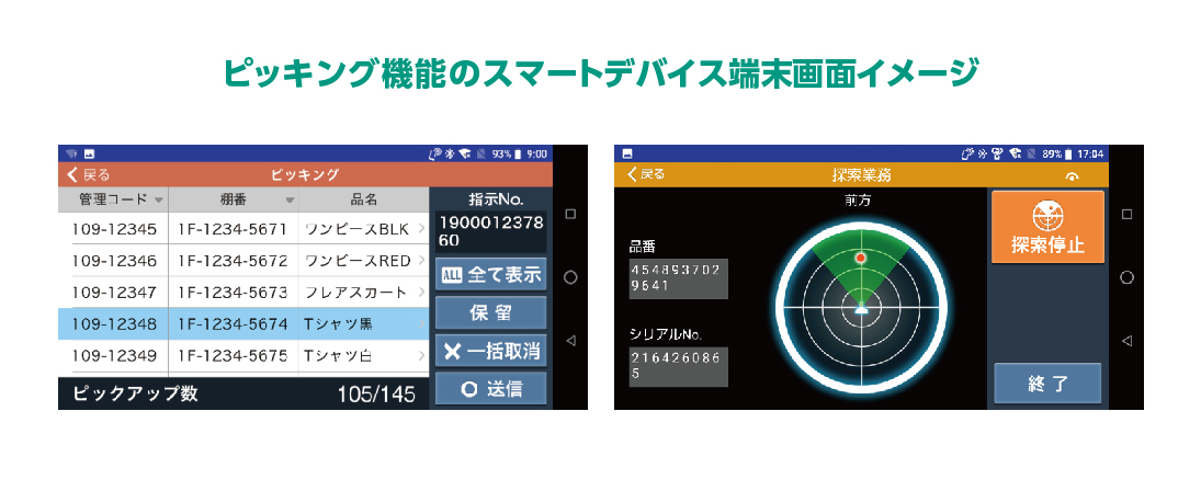 ピッキング機能のスマートデバイス端末画面イメージ