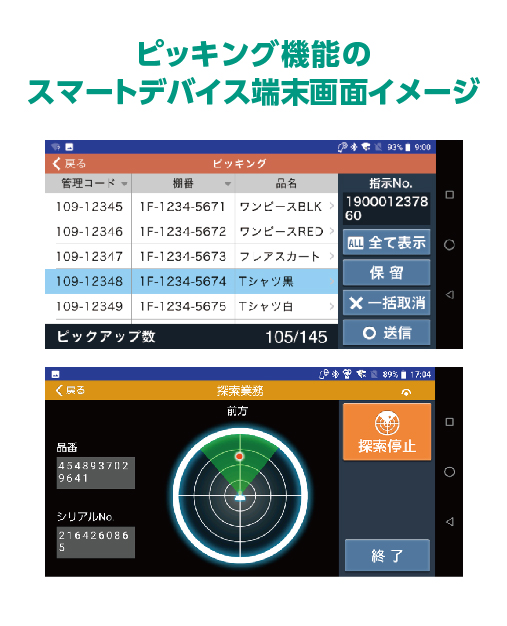 ピッキング機能のスマートデバイス端末画面イメージ
