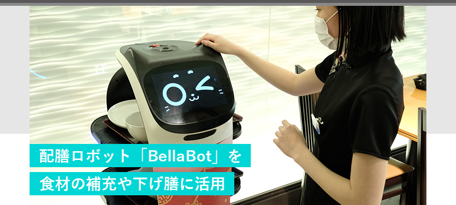 配膳ロボット「BellaBot」を食材の補充や下げ膳に活用