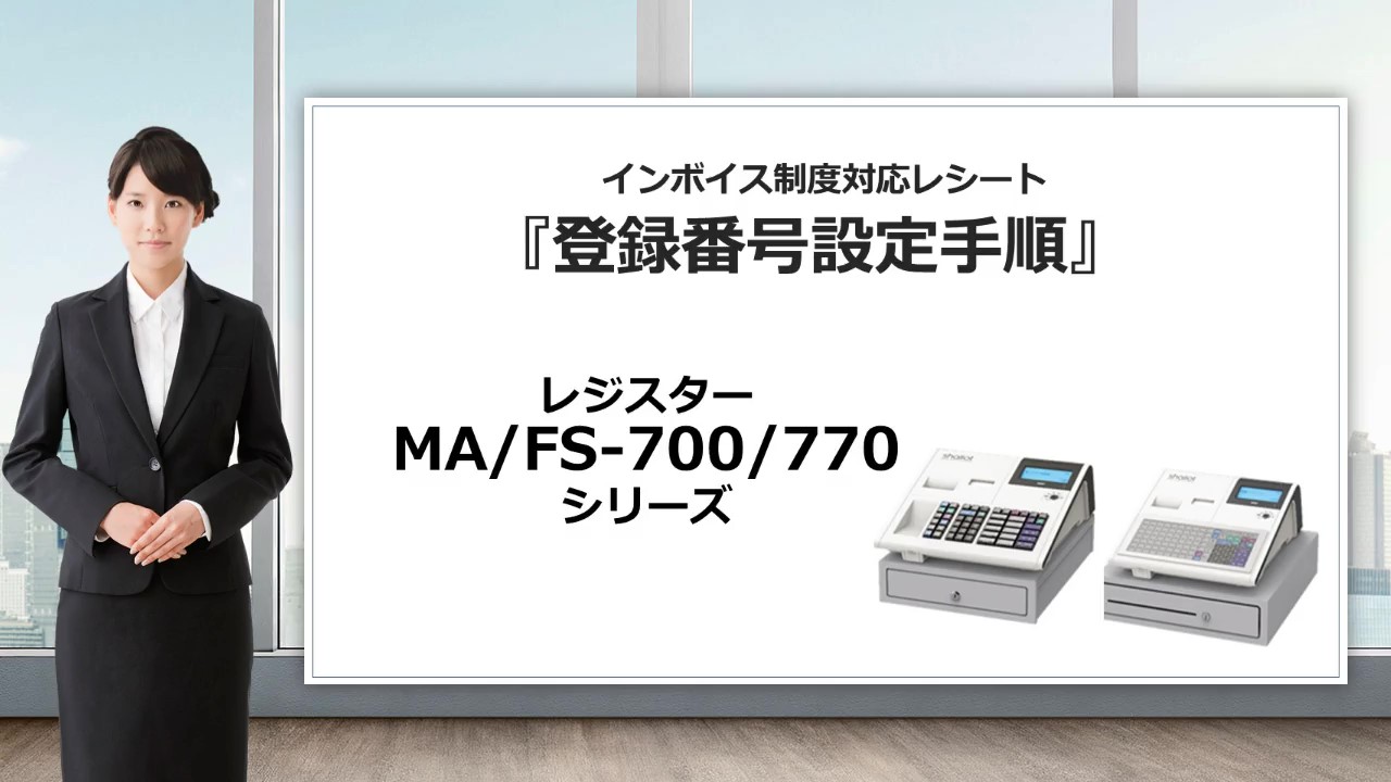 MA/FS-700/770　インボイス制度対応レシート発行登録番号設定手順